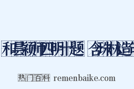 和昙颖师四明十题·含珠林造句是什么意思的图片